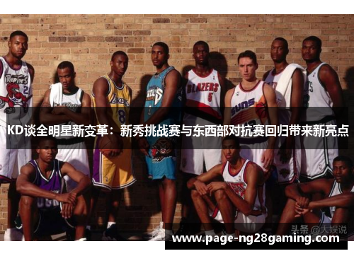 KD谈全明星新变革：新秀挑战赛与东西部对抗赛回归带来新亮点