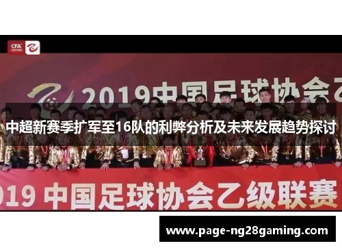 中超新赛季扩军至16队的利弊分析及未来发展趋势探讨