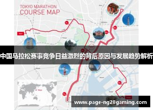 中国马拉松赛事竞争日益激烈的背后原因与发展趋势解析