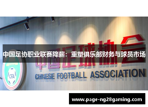 中国足协职业联赛降薪：重塑俱乐部财务与球员市场