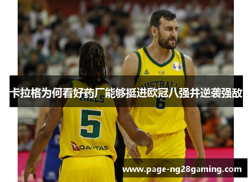 卡拉格为何看好药厂能够挺进欧冠八强并逆袭强敌