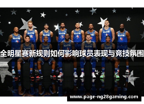 全明星赛新规则如何影响球员表现与竞技氛围