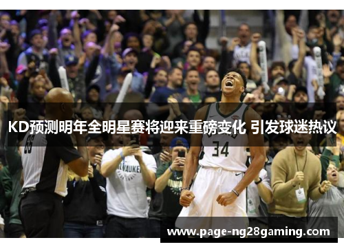 KD预测明年全明星赛将迎来重磅变化 引发球迷热议