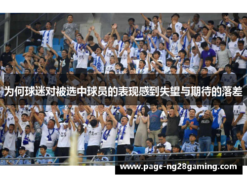 为何球迷对被选中球员的表现感到失望与期待的落差