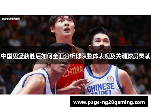 中国男篮获胜后如何全面分析球队整体表现及关键球员贡献