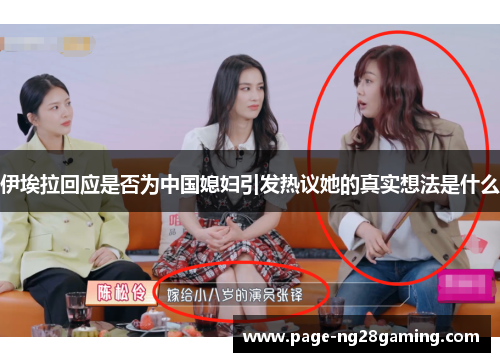 伊埃拉回应是否为中国媳妇引发热议她的真实想法是什么