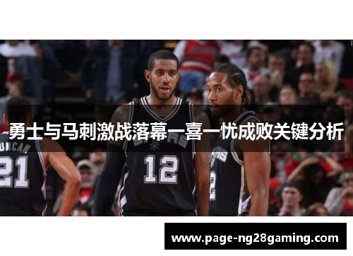 勇士与马刺激战落幕一喜一忧成败关键分析
