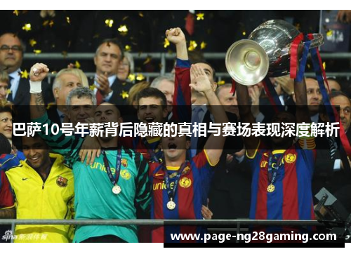 巴萨10号年薪背后隐藏的真相与赛场表现深度解析