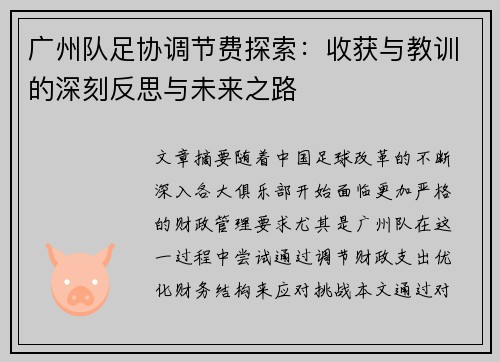广州队足协调节费探索：收获与教训的深刻反思与未来之路