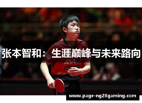 张本智和：生涯巅峰与未来路向
