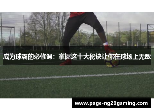 成为球霸的必修课：掌握这十大秘诀让你在球场上无敌