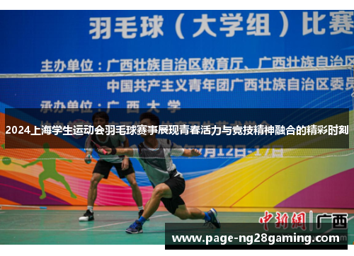 2024上海学生运动会羽毛球赛事展现青春活力与竞技精神融合的精彩时刻