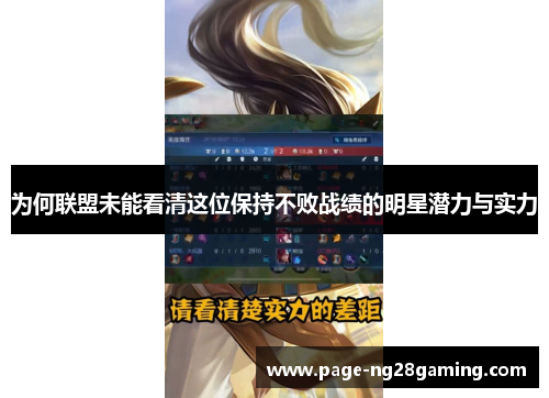 为何联盟未能看清这位保持不败战绩的明星潜力与实力