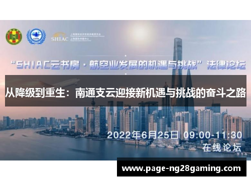 从降级到重生：南通支云迎接新机遇与挑战的奋斗之路