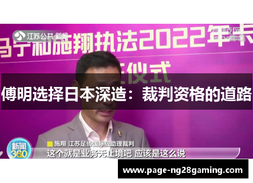 傅明选择日本深造：裁判资格的道路