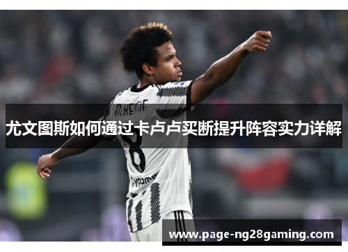 尤文图斯如何通过卡卢卢买断提升阵容实力详解