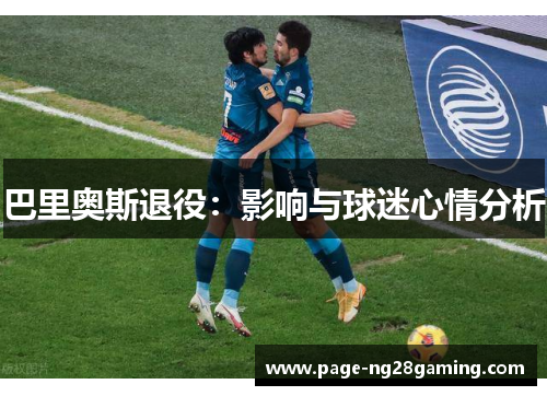 巴里奥斯退役：影响与球迷心情分析