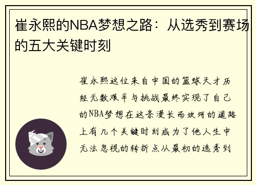 崔永熙的NBA梦想之路：从选秀到赛场的五大关键时刻