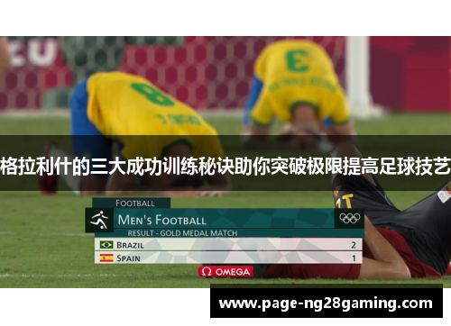 格拉利什的三大成功训练秘诀助你突破极限提高足球技艺