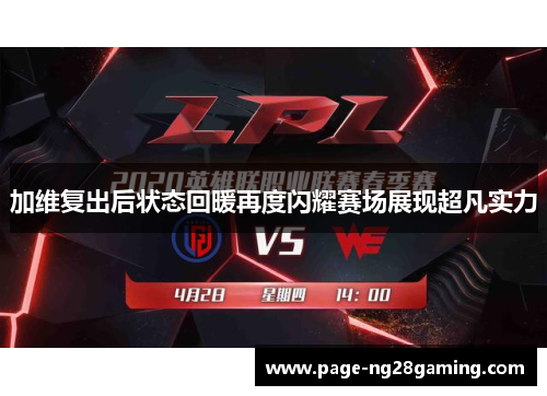 加维复出后状态回暖再度闪耀赛场展现超凡实力