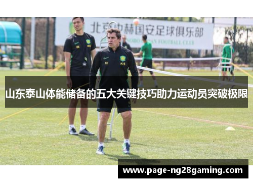 山东泰山体能储备的五大关键技巧助力运动员突破极限