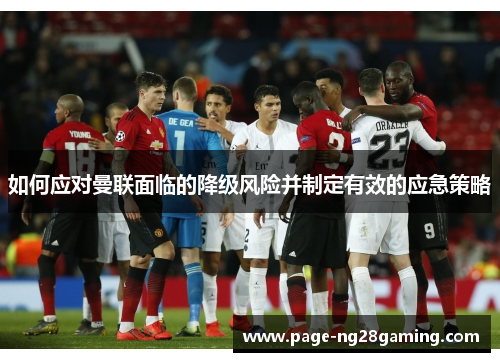 如何应对曼联面临的降级风险并制定有效的应急策略