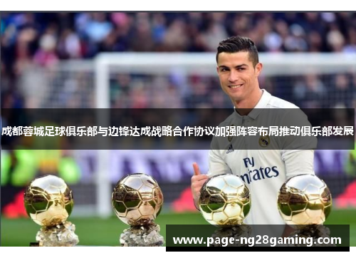 成都蓉城足球俱乐部与边锋达成战略合作协议加强阵容布局推动俱乐部发展