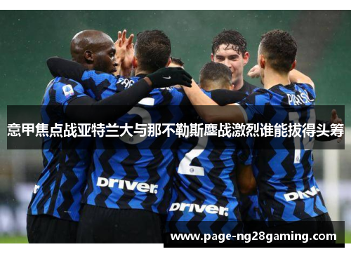 意甲焦点战亚特兰大与那不勒斯鏖战激烈谁能拔得头筹