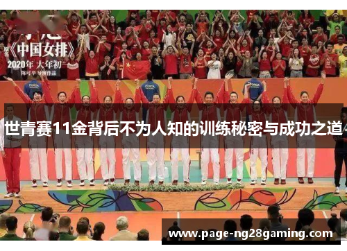 世青赛11金背后不为人知的训练秘密与成功之道