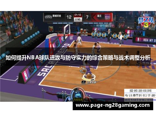 如何提升NBA球队进攻与防守实力的综合策略与战术调整分析
