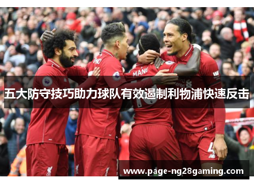 五大防守技巧助力球队有效遏制利物浦快速反击
