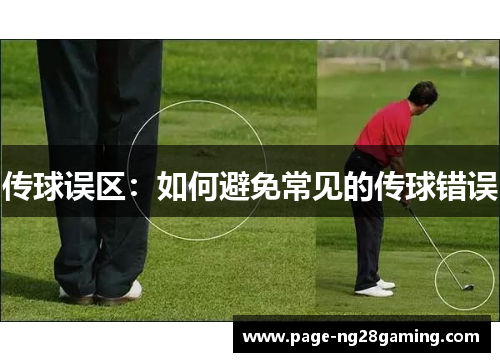 传球误区：如何避免常见的传球错误