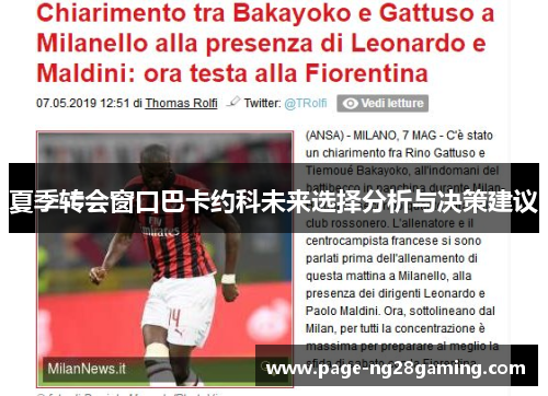 夏季转会窗口巴卡约科未来选择分析与决策建议