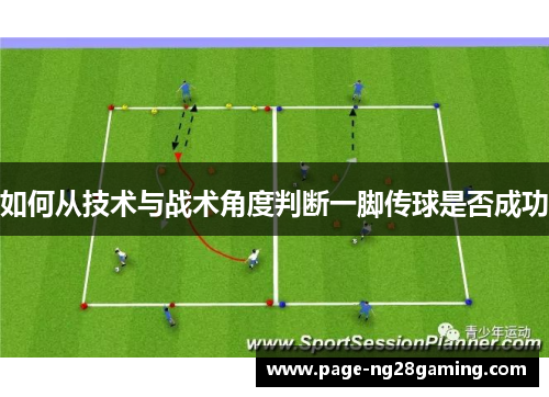 如何从技术与战术角度判断一脚传球是否成功