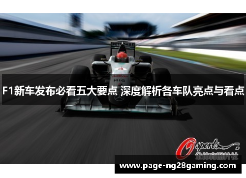 F1新车发布必看五大要点 深度解析各车队亮点与看点