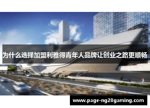 为什么选择加盟利雅得青年人品牌让创业之路更顺畅