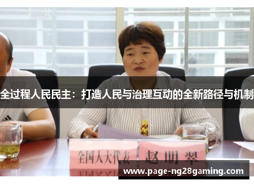 全过程人民民主：打造人民与治理互动的全新路径与机制
