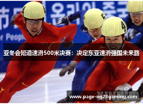 亚冬会短道速滑500米决赛：决定东亚速滑强国未来路