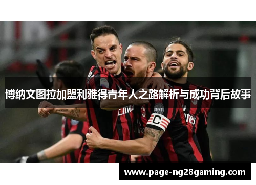 博纳文图拉加盟利雅得青年人之路解析与成功背后故事