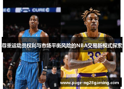 尊重运动员权利与市场平衡风险的NBA交易新模式探索