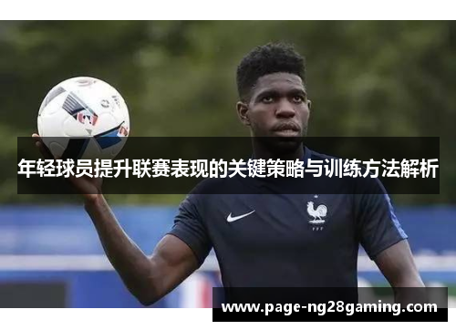 年轻球员提升联赛表现的关键策略与训练方法解析