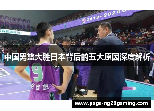 中国男篮大胜日本背后的五大原因深度解析