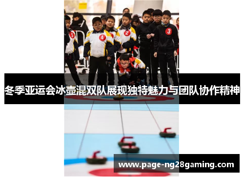 冬季亚运会冰壶混双队展现独特魅力与团队协作精神