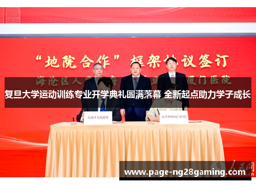 复旦大学运动训练专业开学典礼圆满落幕 全新起点助力学子成长