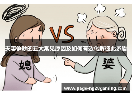 夫妻争吵的五大常见原因及如何有效化解彼此矛盾