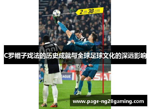 C罗帽子戏法的历史成就与全球足球文化的深远影响