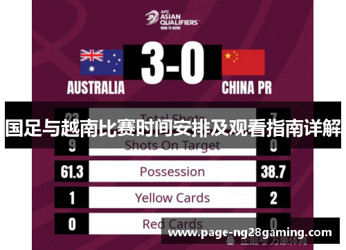 国足与越南比赛时间安排及观看指南详解