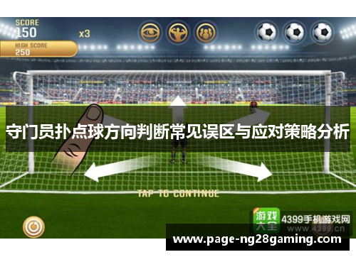 守门员扑点球方向判断常见误区与应对策略分析