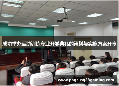 成功举办运动训练专业开学典礼的策划与实施方案分享