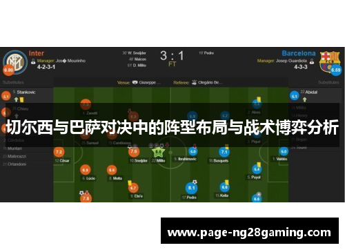 切尔西与巴萨对决中的阵型布局与战术博弈分析